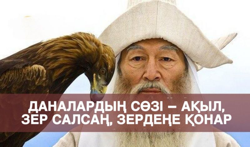 Даналардың сөзі – ақыл, зер салсаң, зердеңе қонар