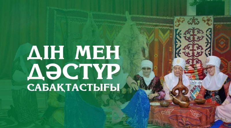 Дін мен дәстүрдің сабақтастығы
