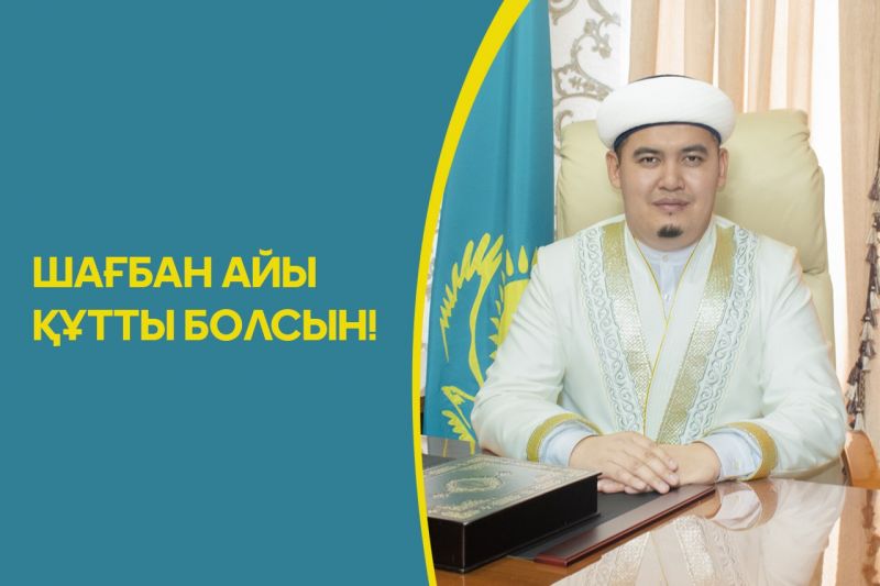 ШАҒБАН АЙЫ ҚҰТТЫ БОЛСЫН!