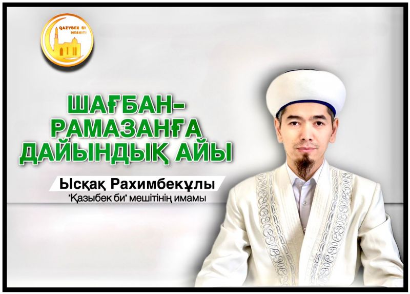 Шағбан – Рамазанға дайындық айы