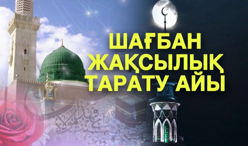 Шағбан жақсылық  тарату айы