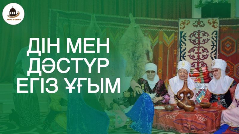 Дін мен дәстүр егіз ұғым
