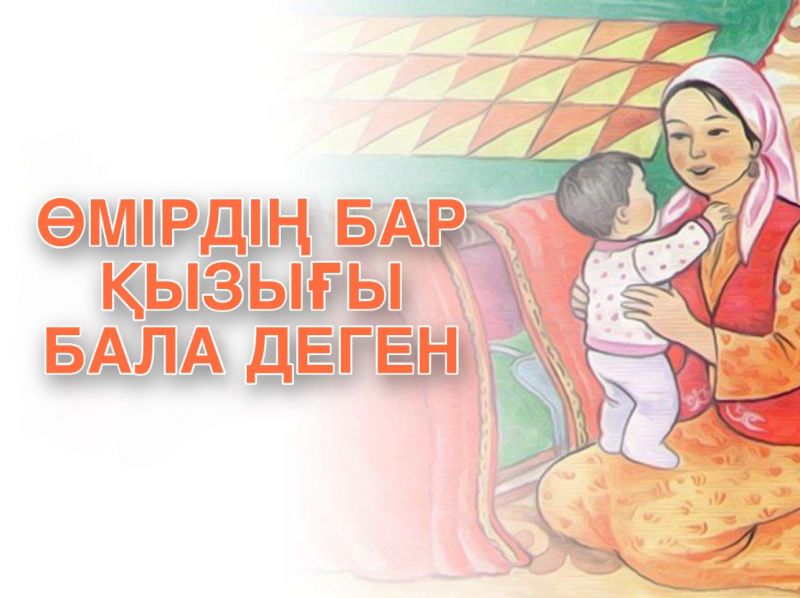 Өмірдің бір қызығы – бала деген