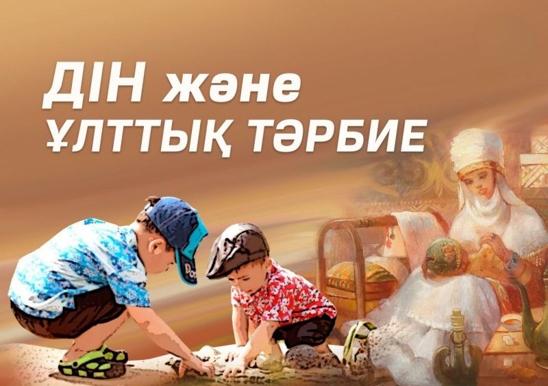 ДІН ЖӘНЕ ҰЛТТЫҚ ТӘРБИЕ