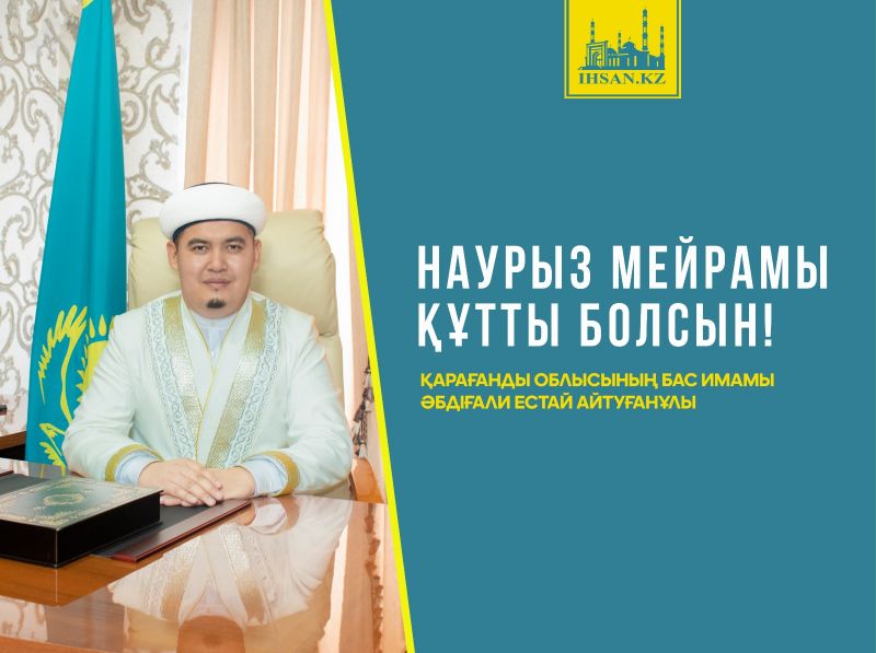 Қарағанды облысының бас имамы Наурыз мерекесімен құттықтады