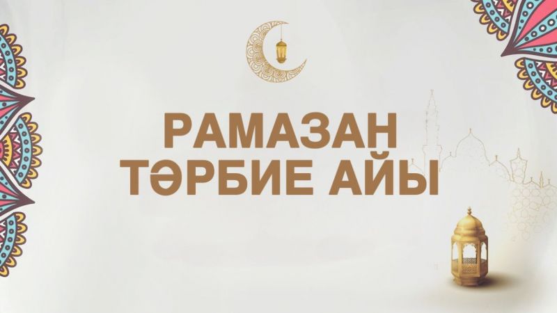 Рамазан - тәрбие айы