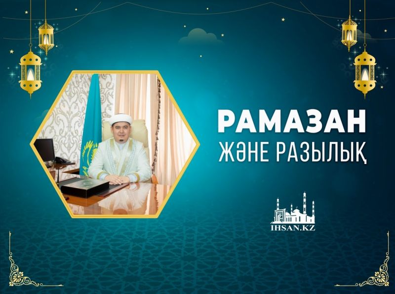 РАМАЗАН ЖӘНЕ РАЗЫЛЫҚ