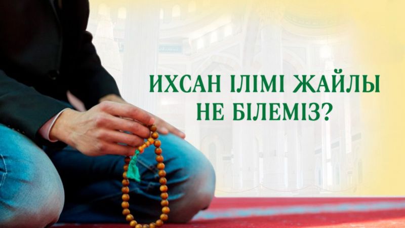  Ихсан ілімі жайлы не білеміз? 