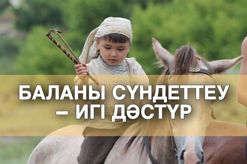Баланы сүндеттеу – игі дәстүр
