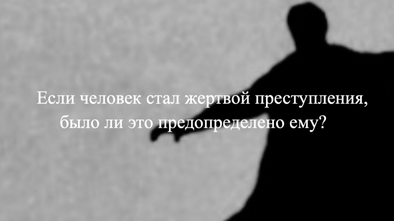 Если человек стал жертвой преступления, было ли это предопределено ему?