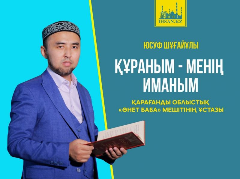  Құраным менің иманым 