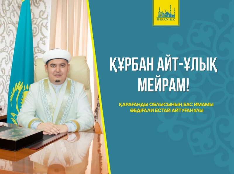 ҚҰРБАН АЙТ-ҰЛЫҚ МЕРЕКЕ!