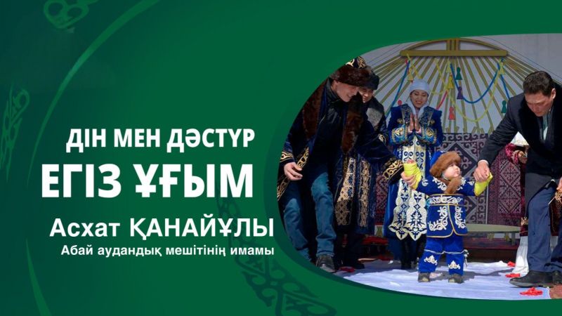 Дін мен дәстүр егіз ұғым