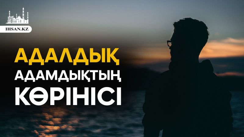 Адалдық адамдықтың көрінісі