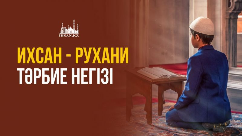 Ихсан-рухани тәрбие негізі