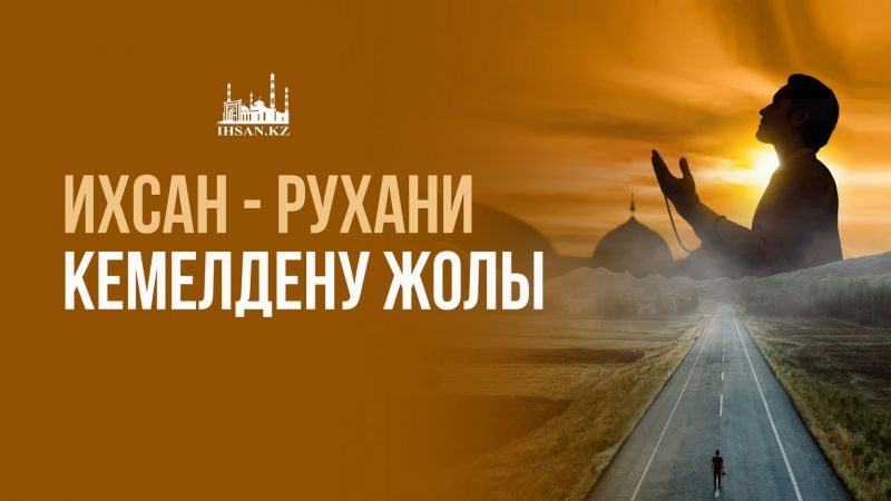 Ихсан-рухани кемелдену жолы