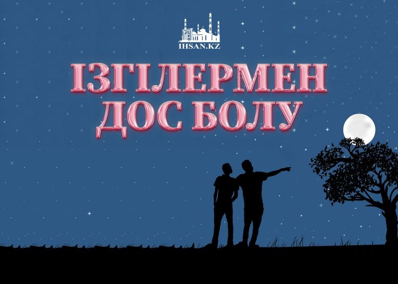 Ізгілермен дос болу