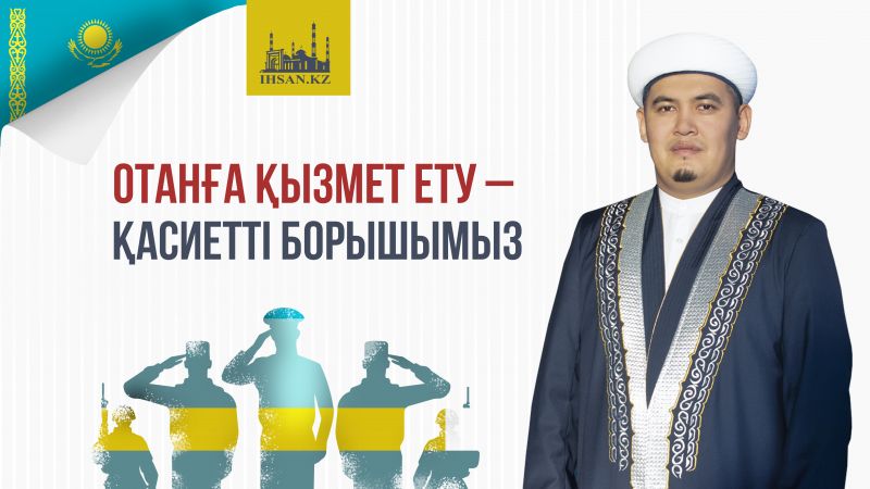 ОТАНҒА ҚЫЗМЕТ ЕТУ – ҚАСИЕТТІ БОРЫШЫМЫЗ