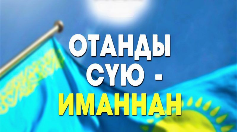 Отанды сүю Иманнан