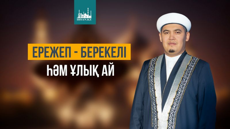 ЕРЕЖЕП – БЕРЕКЕЛІ ҺӘМ ҰЛЫҚ АЙ