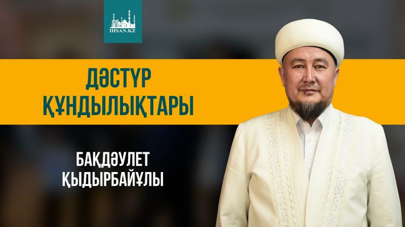 Дәстүр құндылықтары