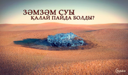 «Зəмзəм» бұлағы қалай пайда болды?