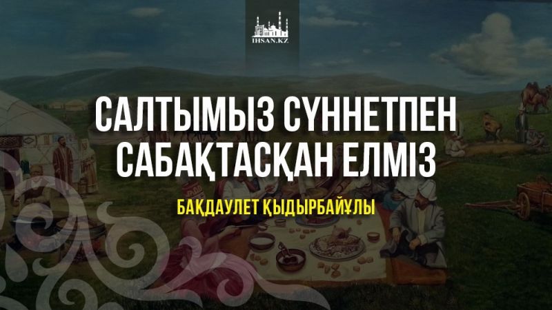 Салтымыз сүннетпен сабақтасқан елміз