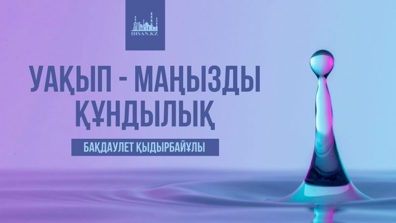 Уақып - маңызды құндылық