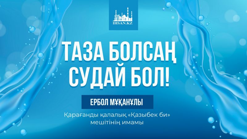 Таза болсаң судай бол
