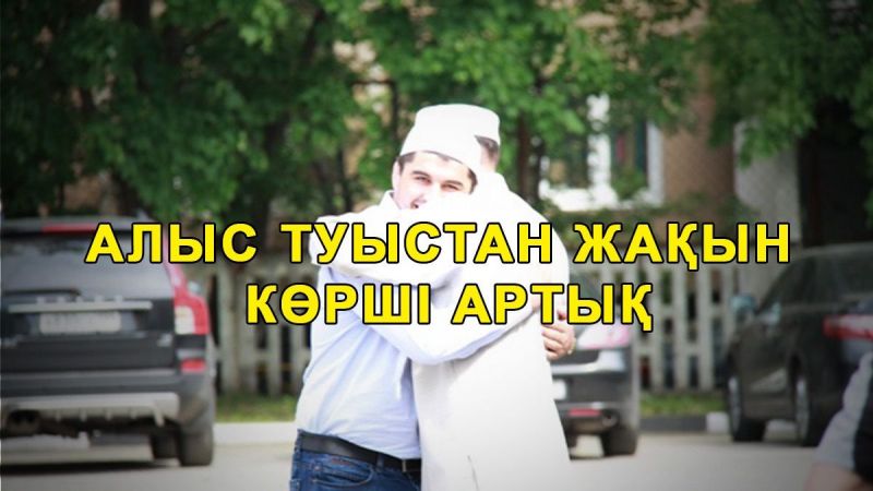 Алыс тұыстан жақын көршін артық