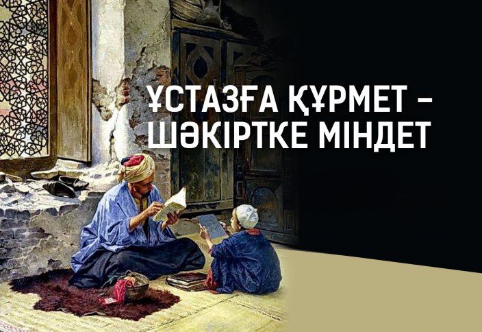Ұстазға құрмет – шәкіртке міндет