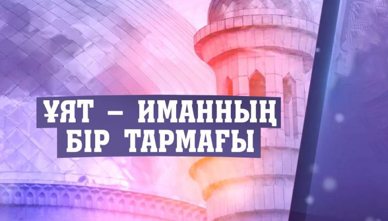 АР МЕН ҰЯТ – ИМАННАН