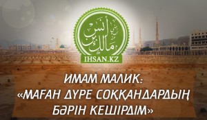 Имам Малик: «Маған дүре соққандардың бәрін кешірдім»