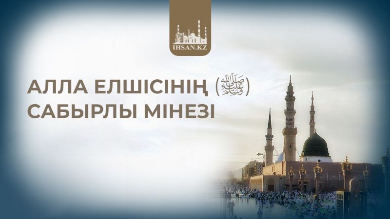 Алла Елшісінің (ﷺ) сабырлы мінезі