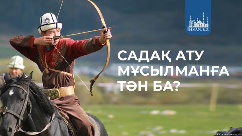 Садақ ату мұсылманға тән ба?