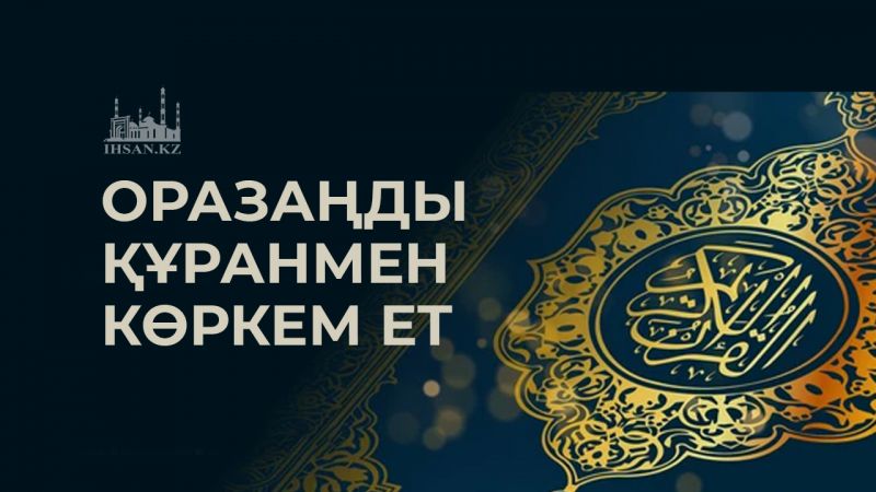 Оразаңды Құранмен көркем ет