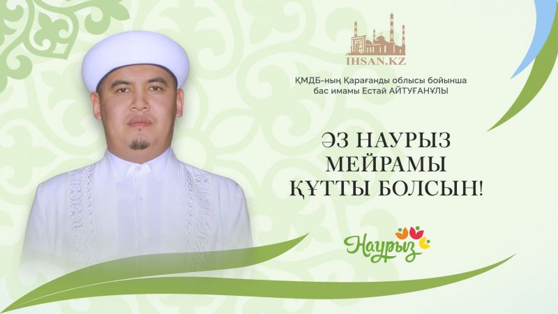 ӘЗ-НАУРЫЗ МЕЙРАМЫ ҚҰТТЫ БОЛСЫН!