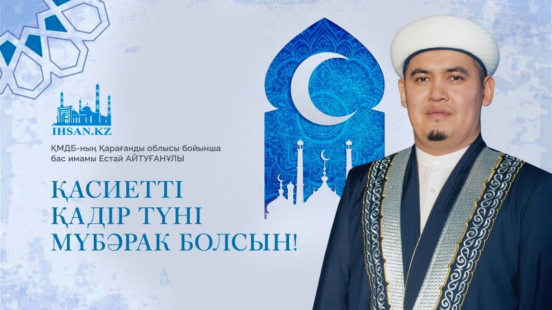 Қасиетті Қадір түні мүбәрак болсын!