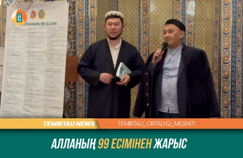 Алланың 99 есімін жатқа айтудан сайыс өтті