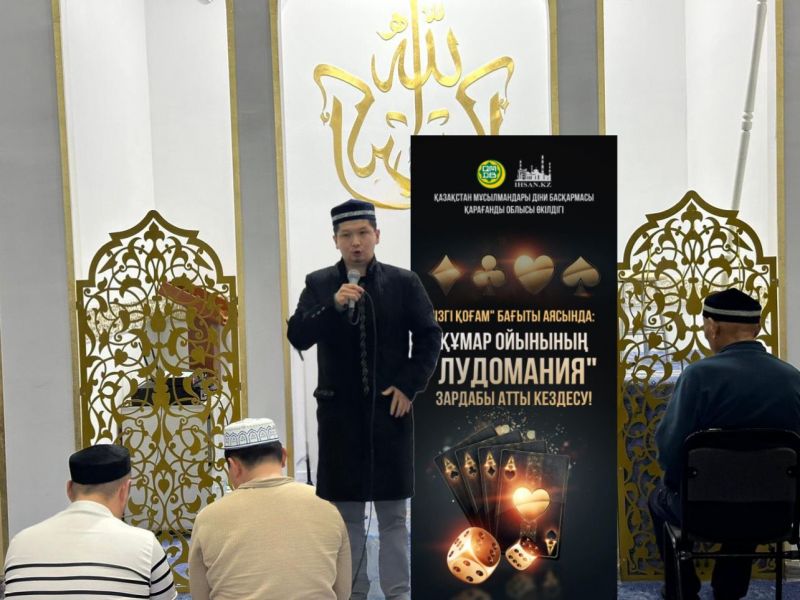 Абай мешітінде лудоманияның зардаптары айтылды