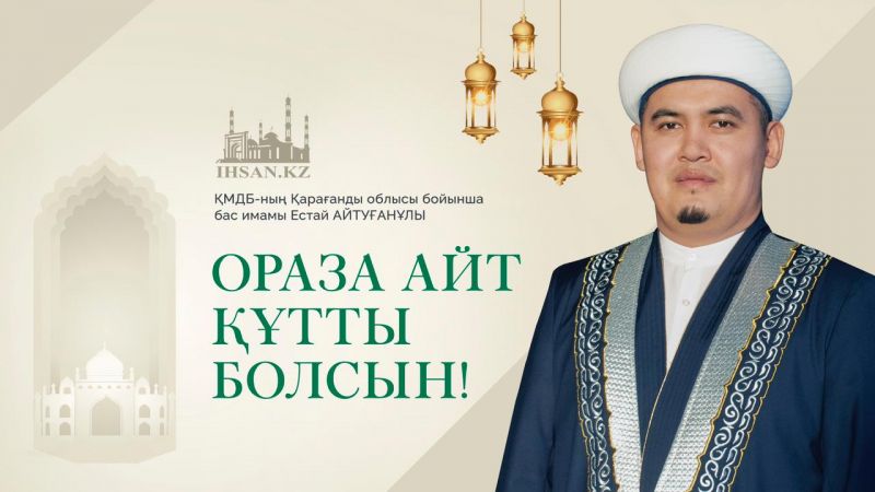 ОРАЗА АЙТ ҚҰТТЫ БОЛСЫН!