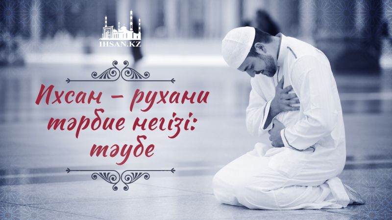 Ихсан – рухани тәрбие негізі: тәубе