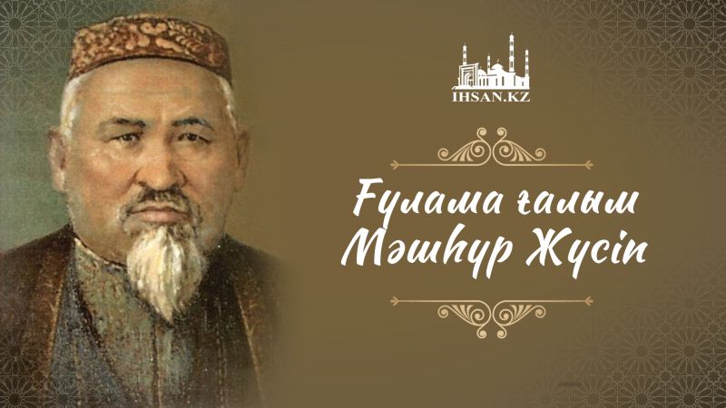 Ғұлама ғалым Мәшһүр Жүсіп