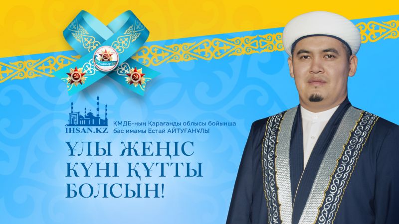 ҰЛЫ ЖЕҢІС КҮНІ ҚҰТТЫ БОЛСЫН!