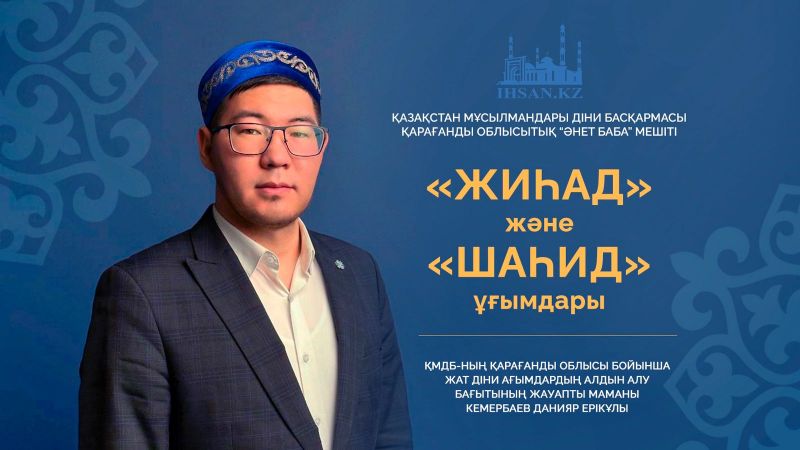 «Жиһад» және «шаһид» ұғымдары