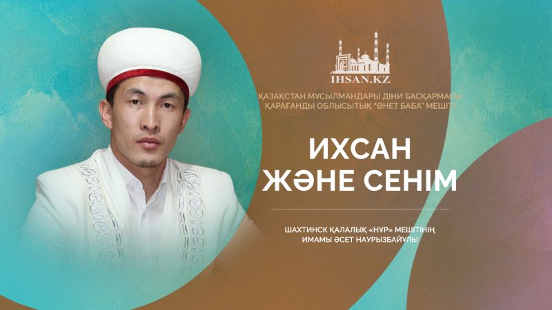 Ихсан туралы не білеміз?