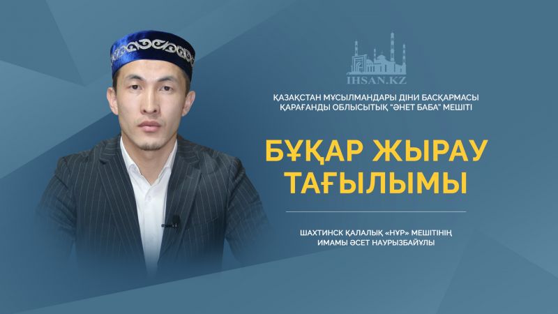БҰҚАР ЖЫРАУ ТАҒЫЛЫМЫ