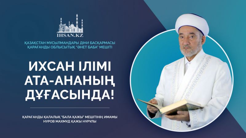 Ихсан ілімі ата-ана дұғасында!