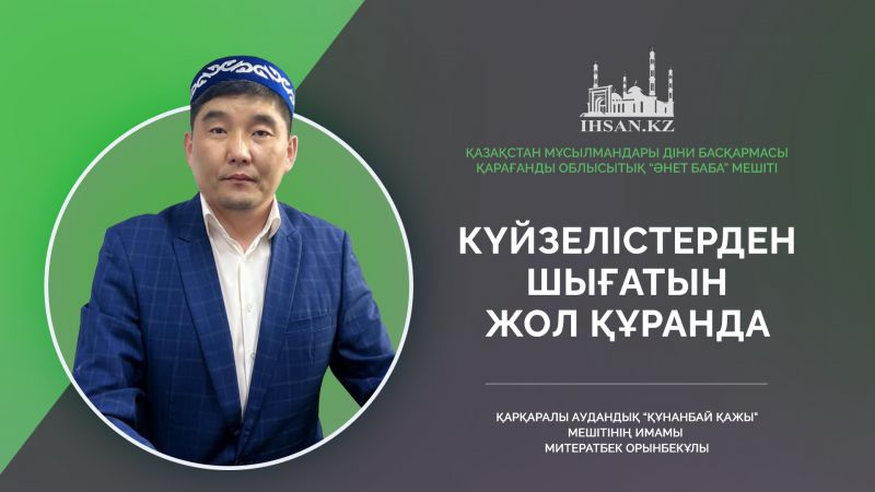 Күйзелістерден шығар жол – Құранда
