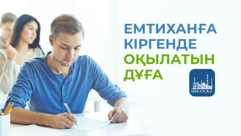 Емтиханға кірерде оқылатын дұға 